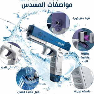 • رشاش المياه الحديث  Water Gun