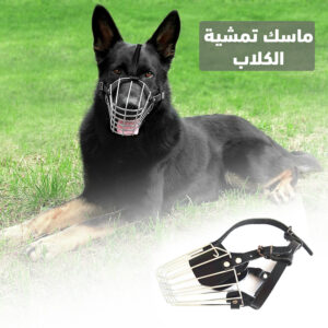 ماسك تمشية الكلاب