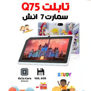 تابلت Q75 سمارت 7 انش