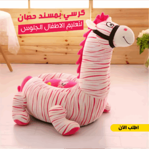 كرسي بمسند لتعليم الاطفال الجلوس حصان