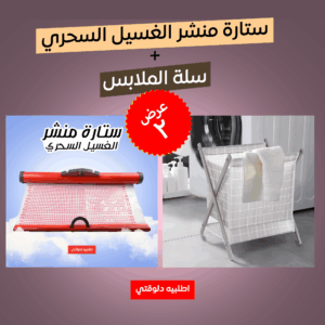• عرض ستارة منشر الغسيل السحري + سلة الملابس