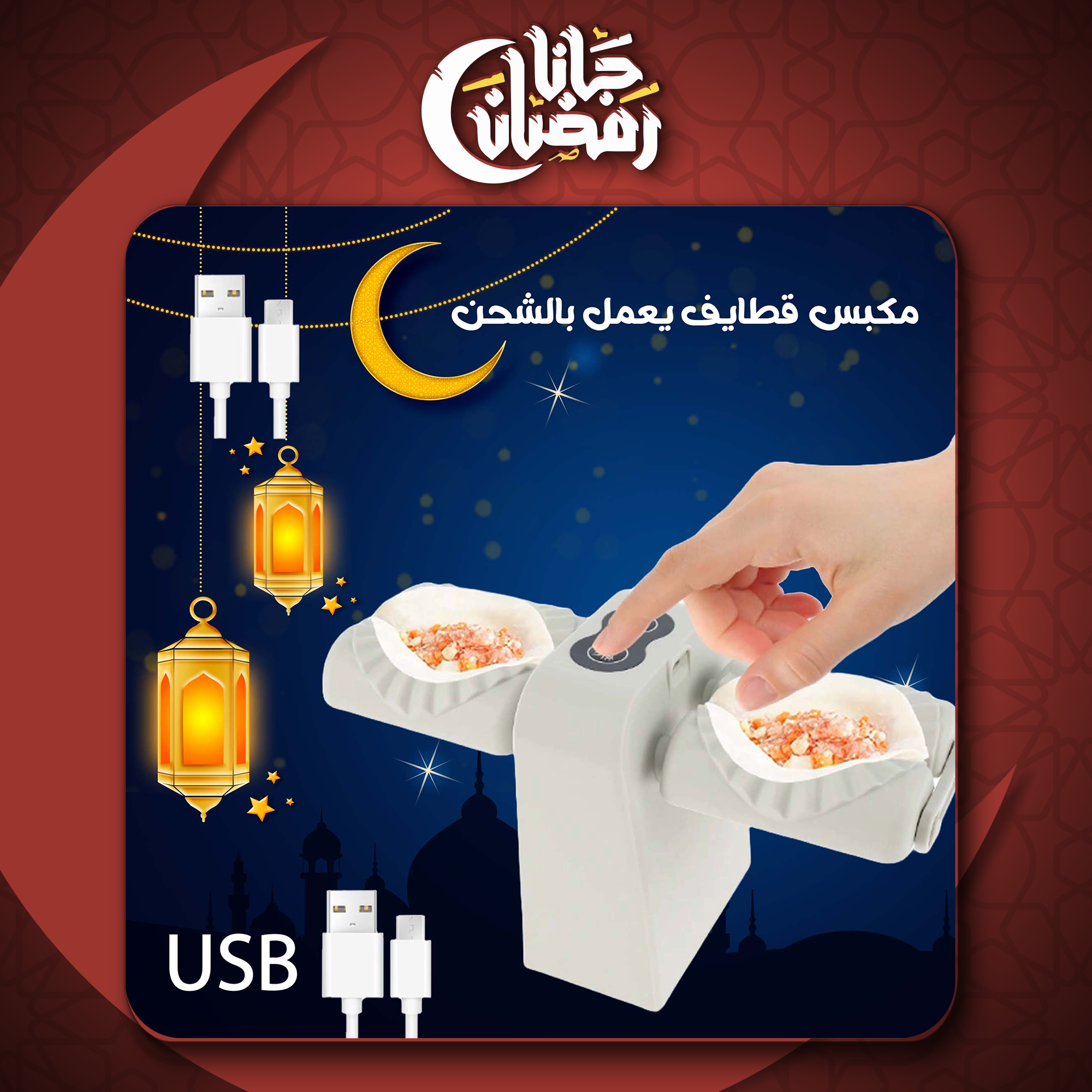 • مكبس قطايف USB يعمل بالشحن - الصورة 6