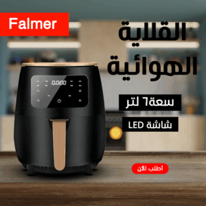 • قلاية هوائية Falmer  1400 Watt