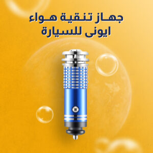 جهاز تنقية هواء ايونى للسيارة