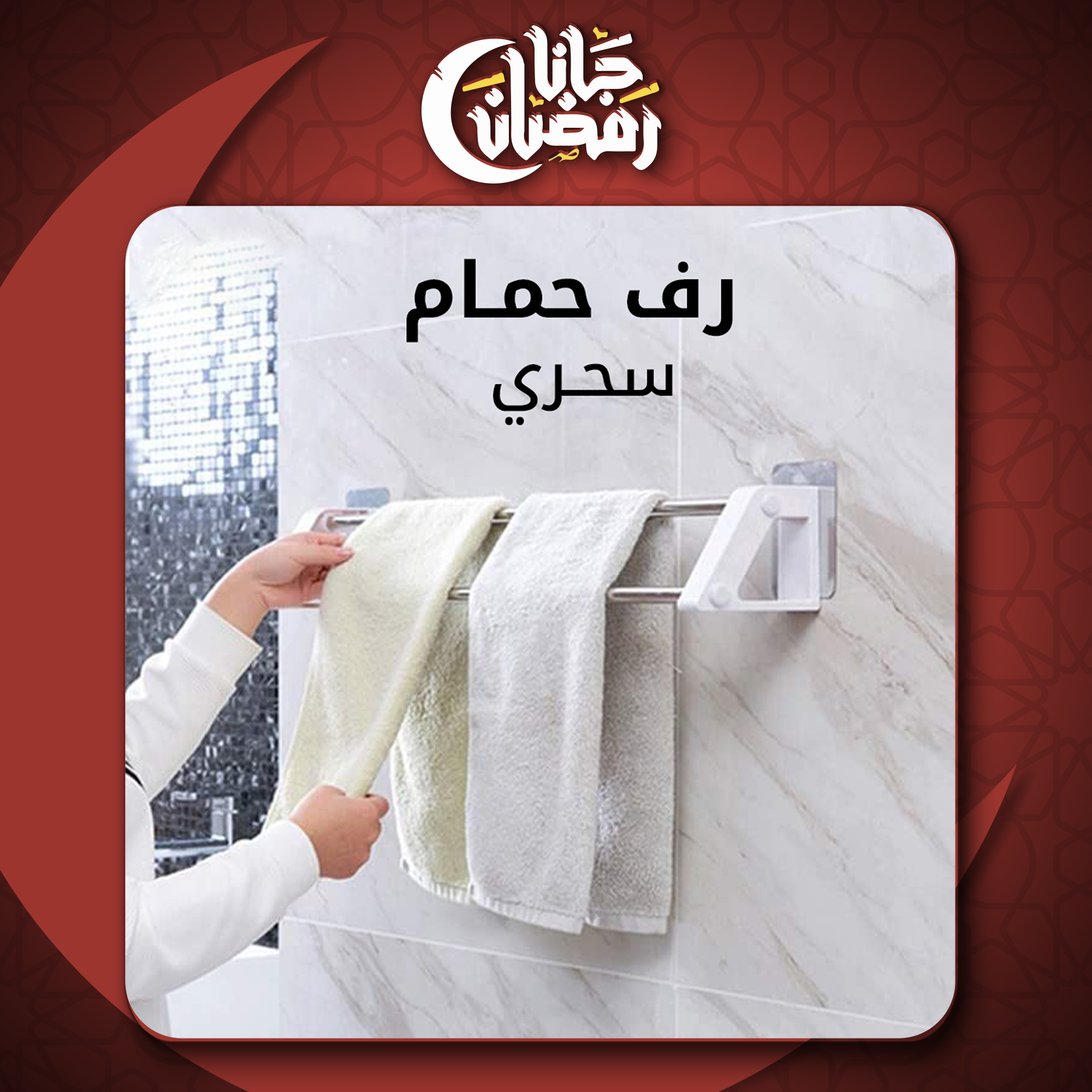 رف الحمام السحري - الصورة 7