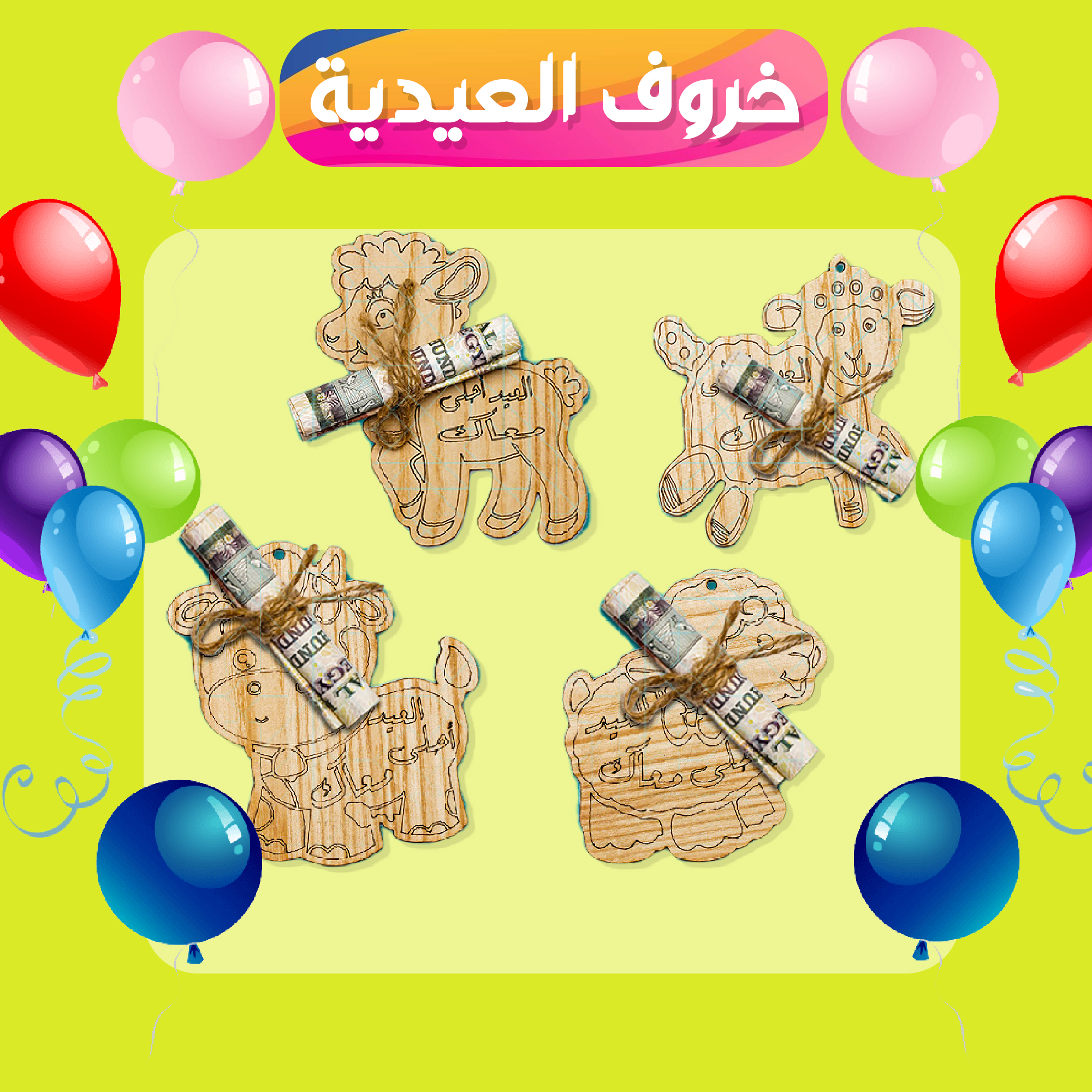 4 كرت عدية عيد الاضحى - الصورة 7