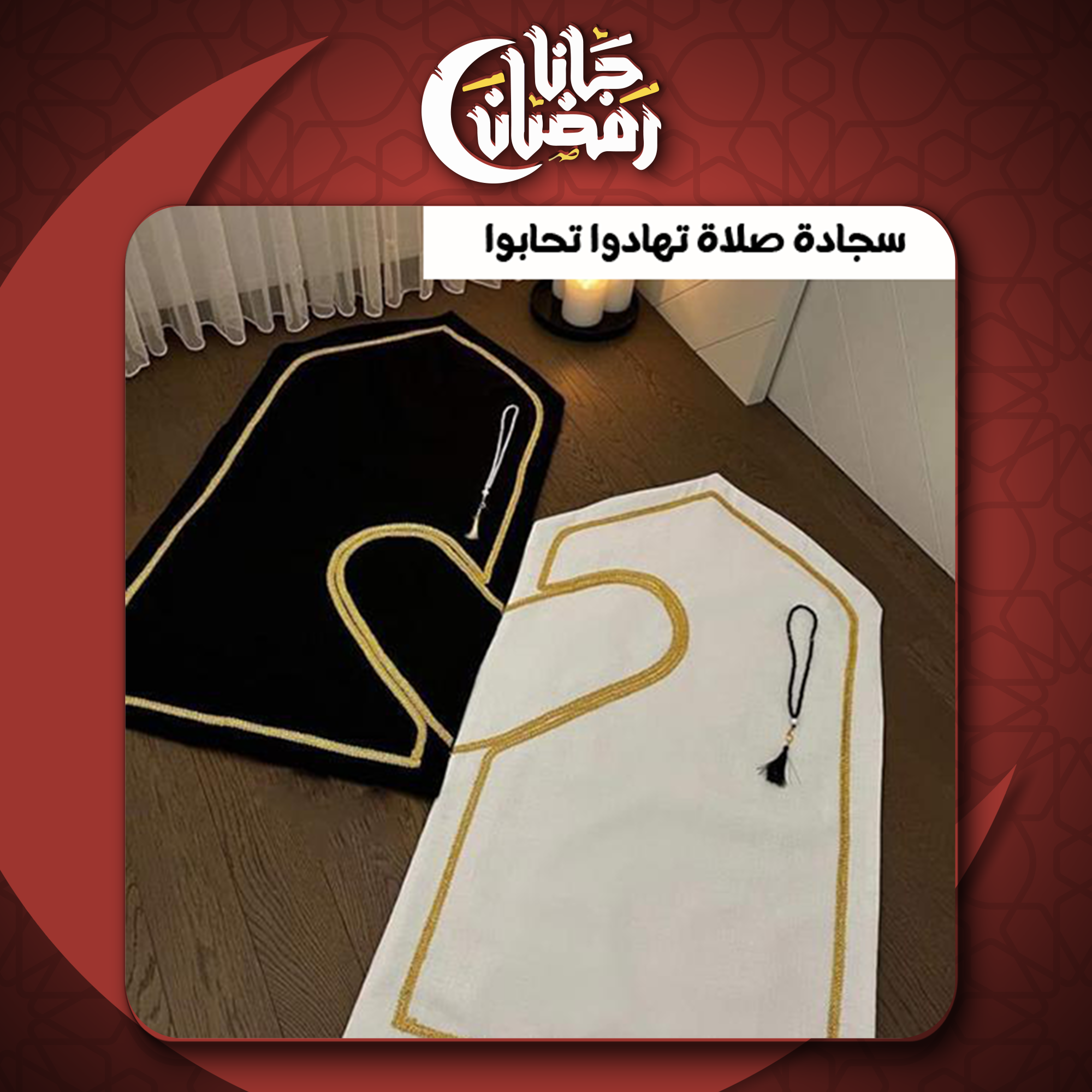 • سجادة صلاة تهادوا تحابوا - الصورة 3