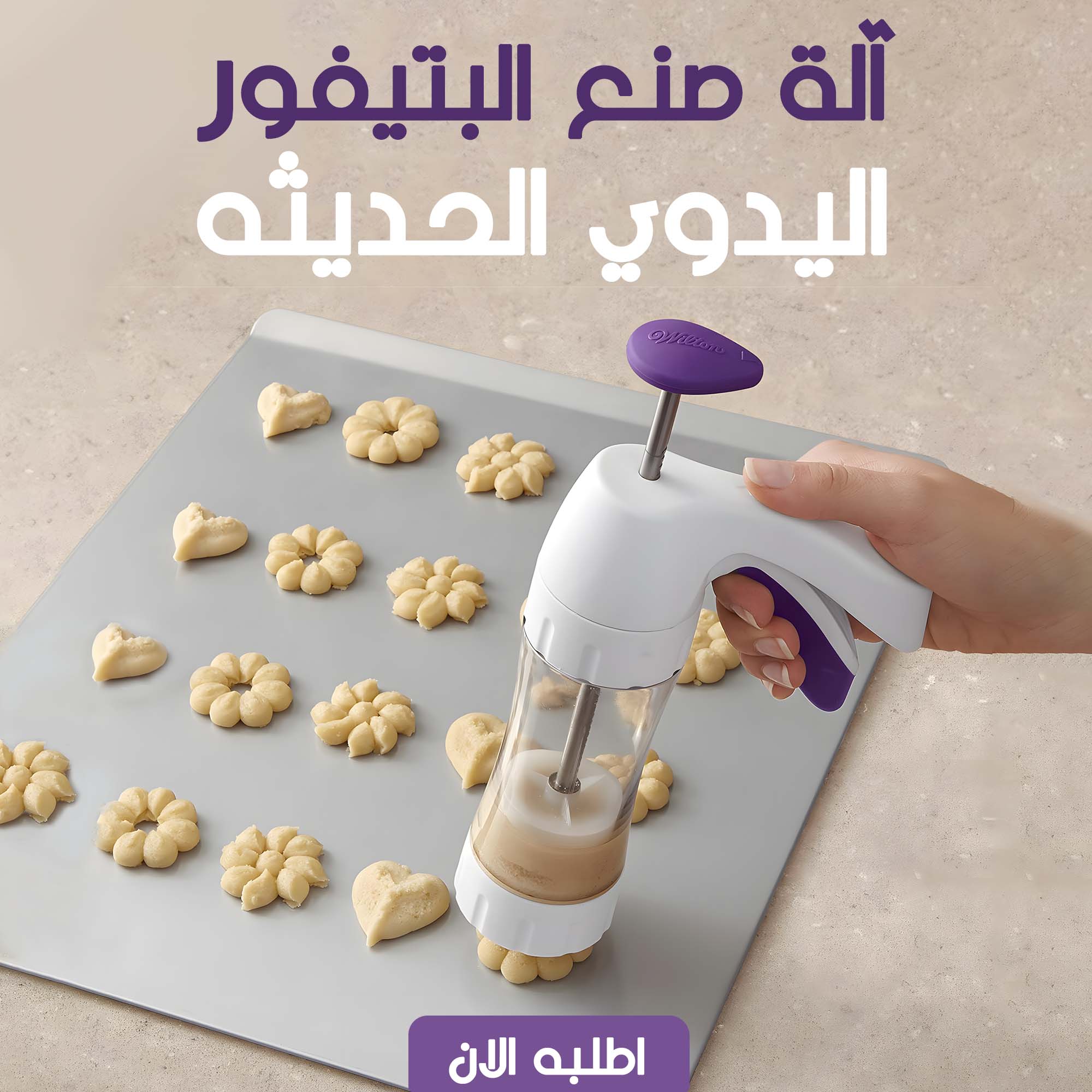 • آلة صنع البتيفور اليدوي الحديثه - الصورة 4