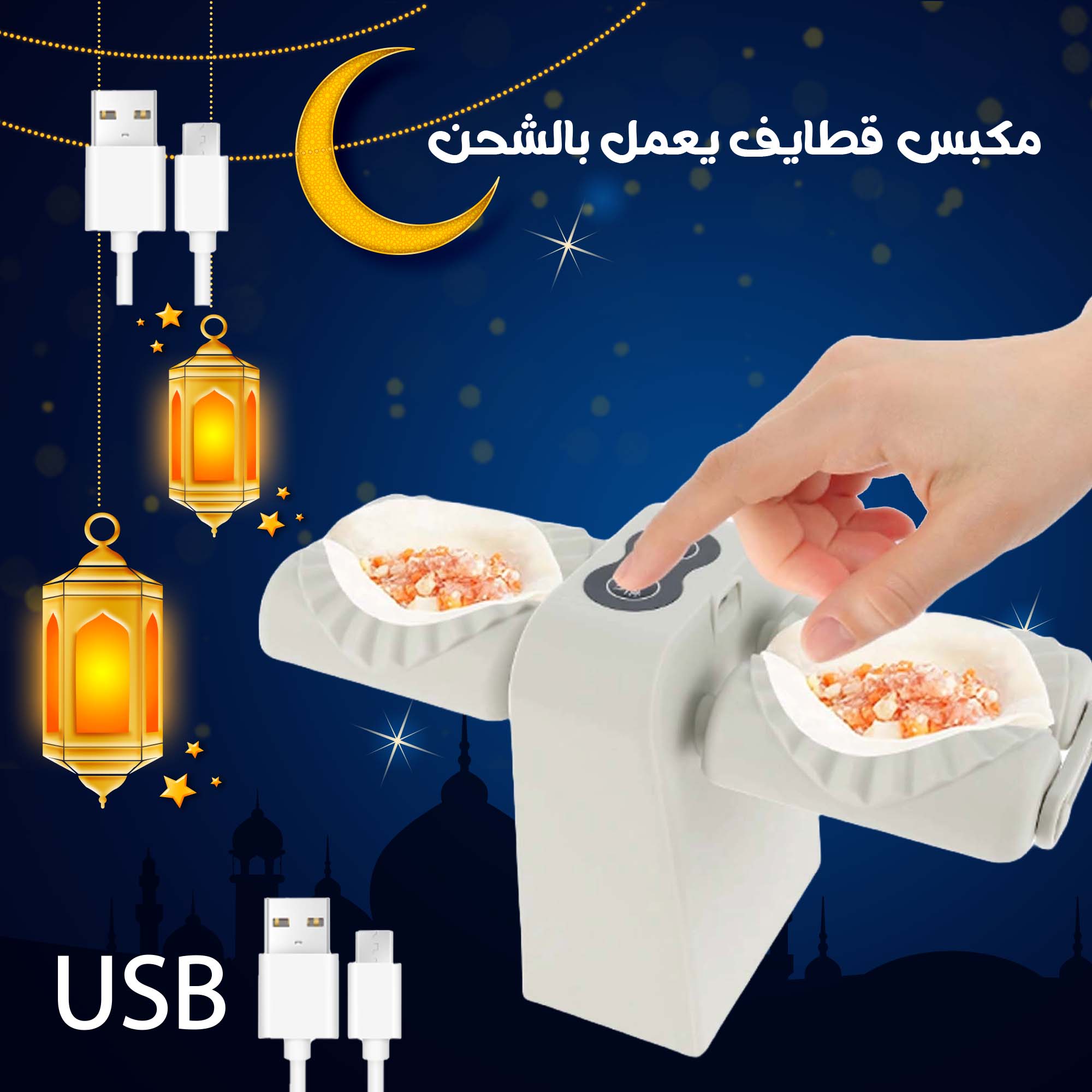 • مكبس قطايف USB يعمل بالشحن