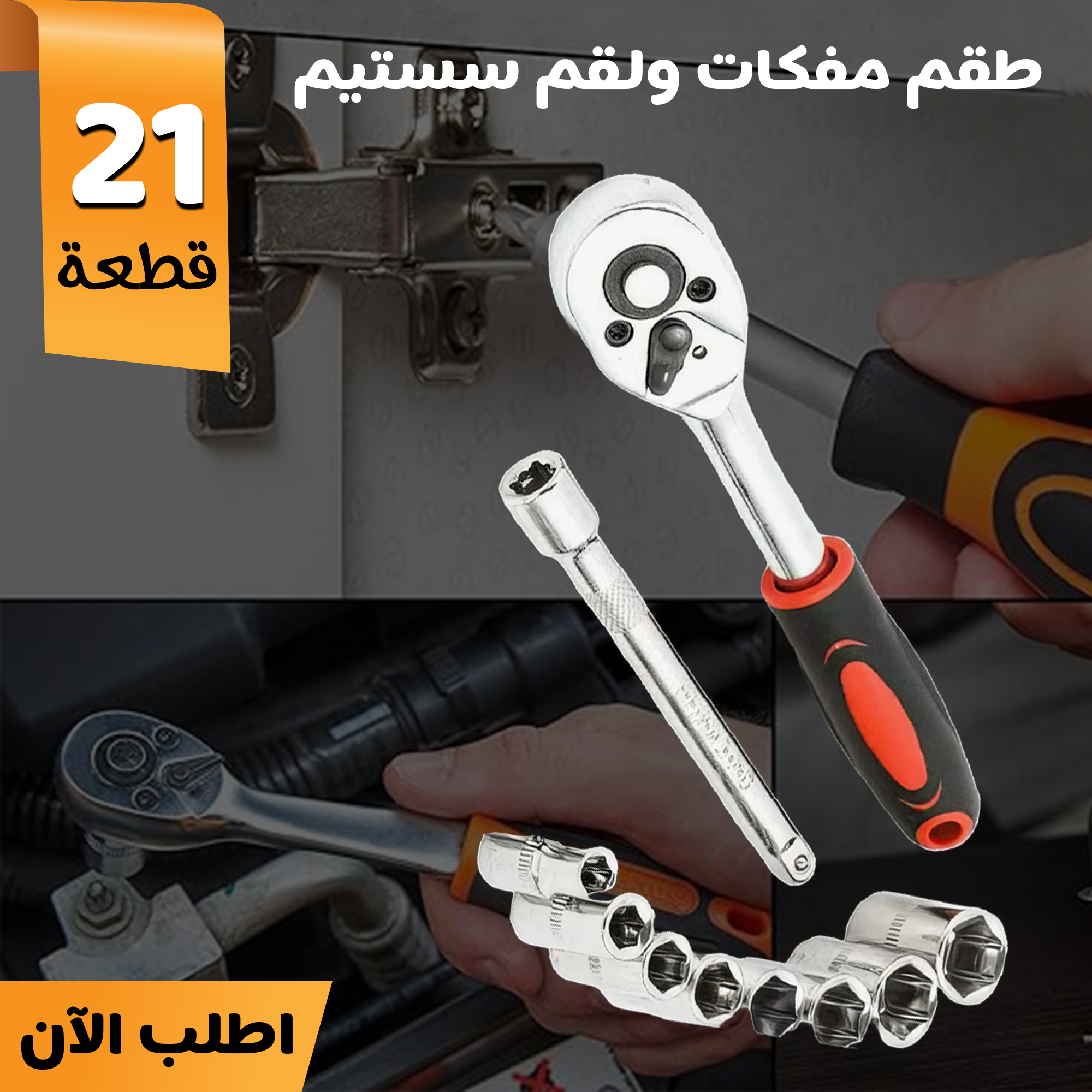 • طقم مفكات ولقم سستيم 21 قطعة - الصورة 3