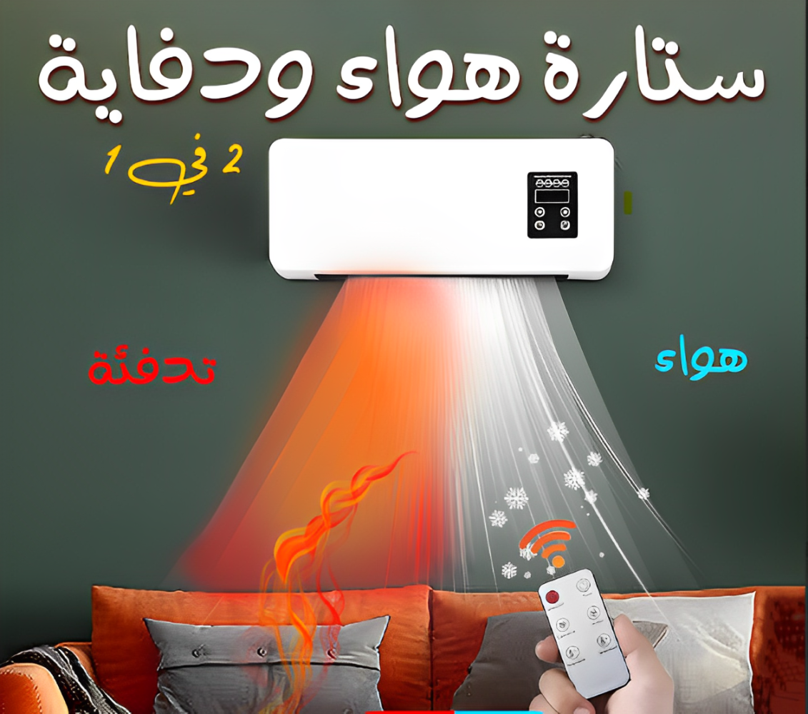 • ستاره هواء و دفايه 2 في 1 - الصورة 3