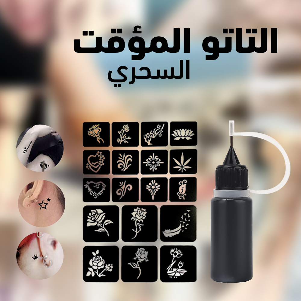 التاتو المؤقت السحري - الصورة 7