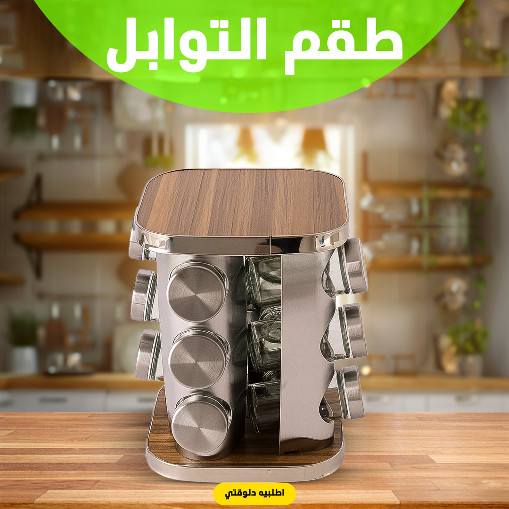 • طقم التوابل الدوار الترند - الصورة 3