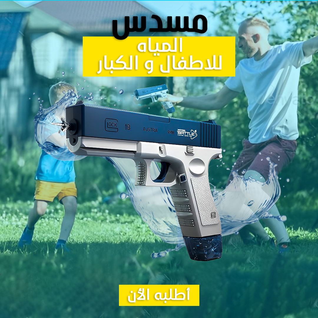 • رشاش المياه الحديث Water Gun - الصورة 3