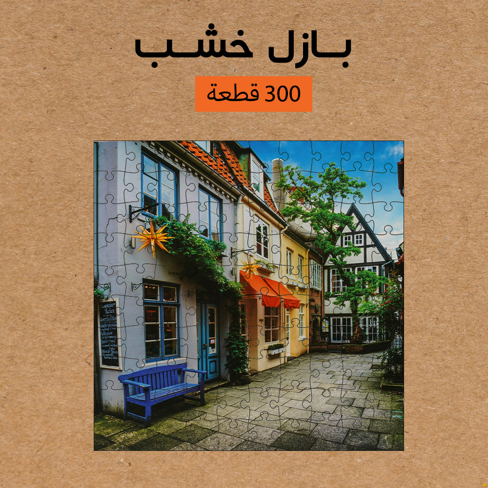 بازل خشب 300 قطعه - الصورة 5