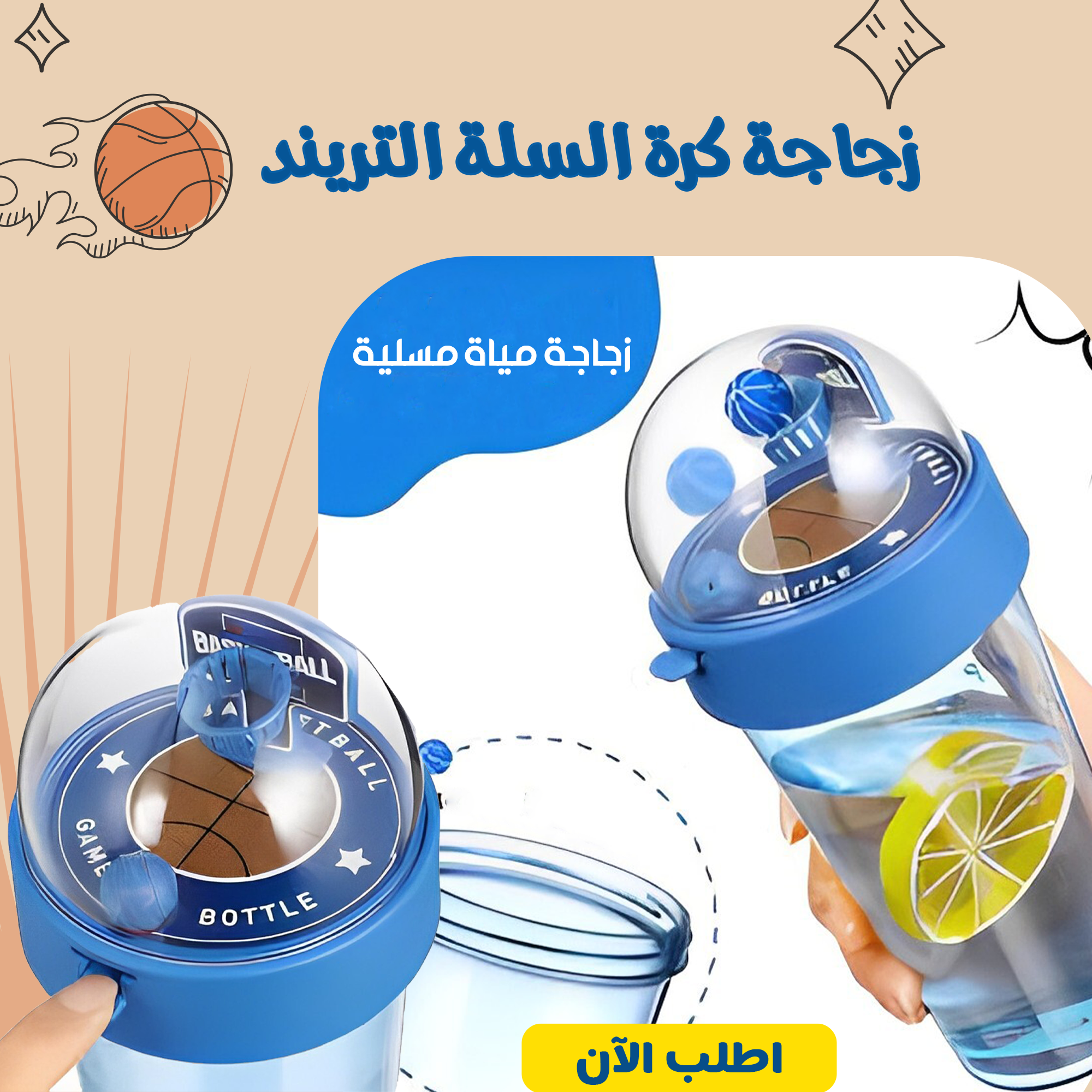 زجاجة كرة السلة التريند - الصورة 3