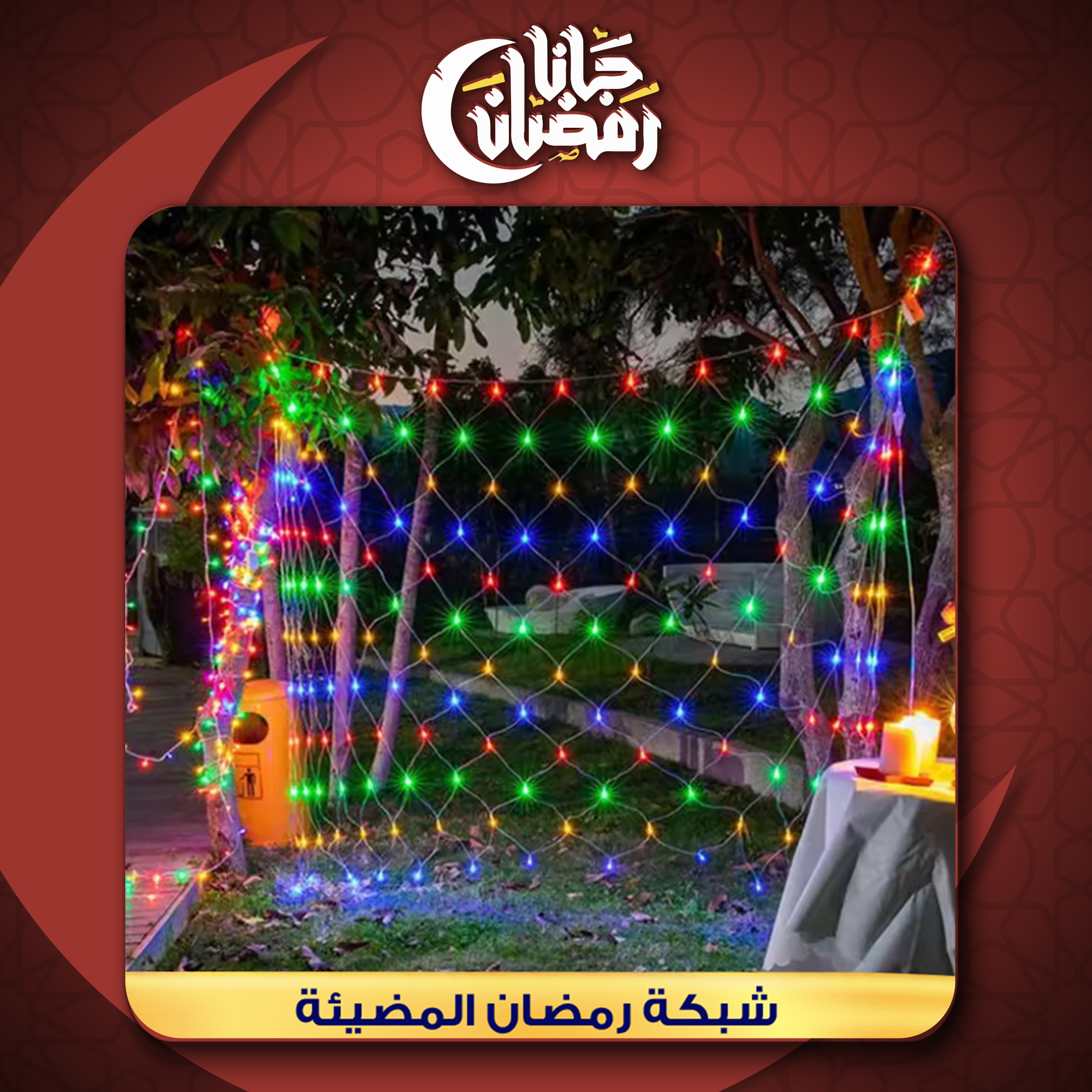 • شبكة رمضان المضيئة الترند 2*2 LED - الصورة 5