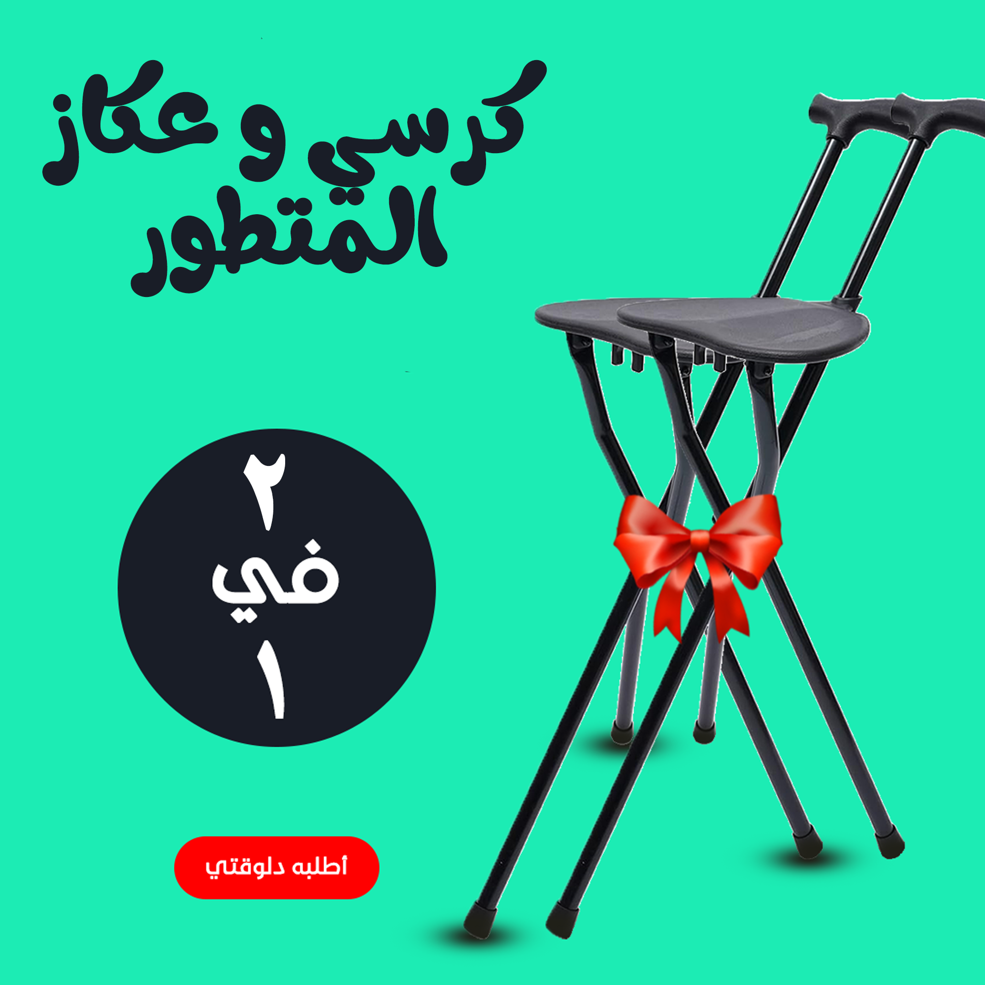 • عرض قطعتين كرسي و عكاز المتطور - الصورة 5