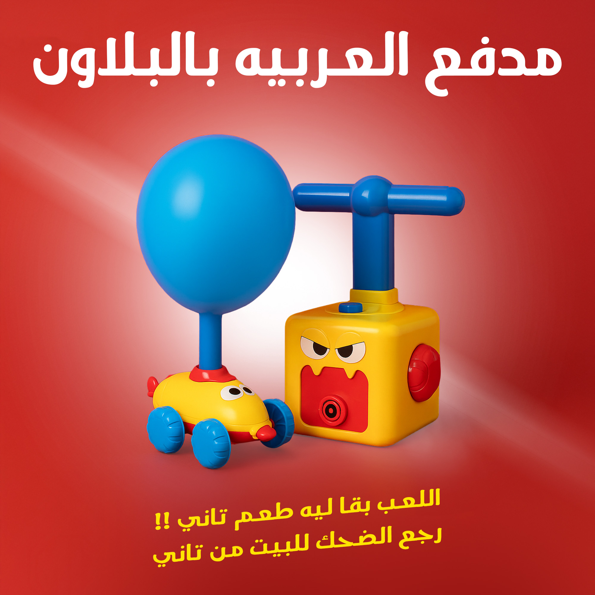 مدفع العربيه بالبلاون - الصورة 6