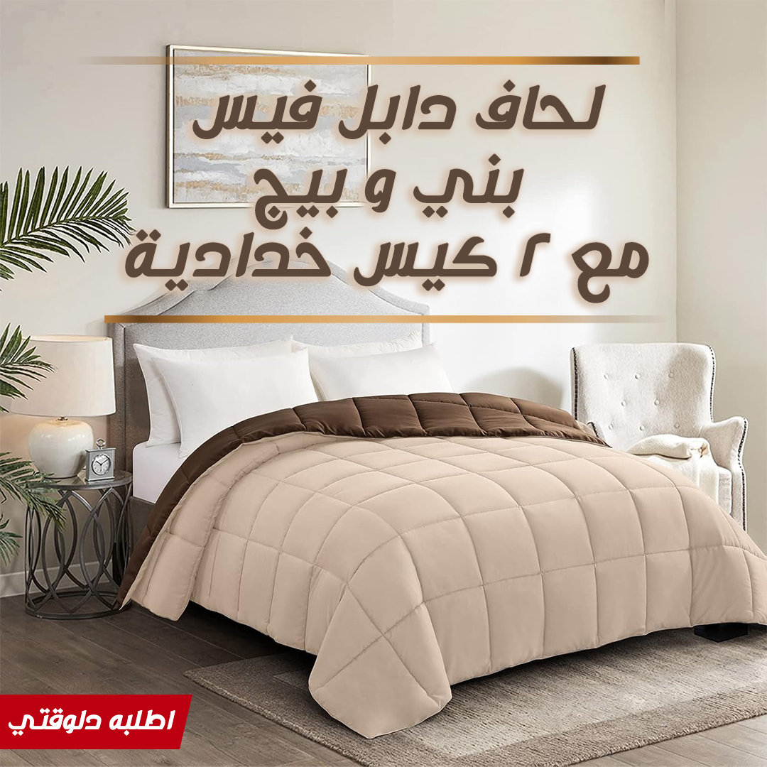 • لحاف دابل فيس بني و بيج مع 2 كيس خدادية - الصورة 4