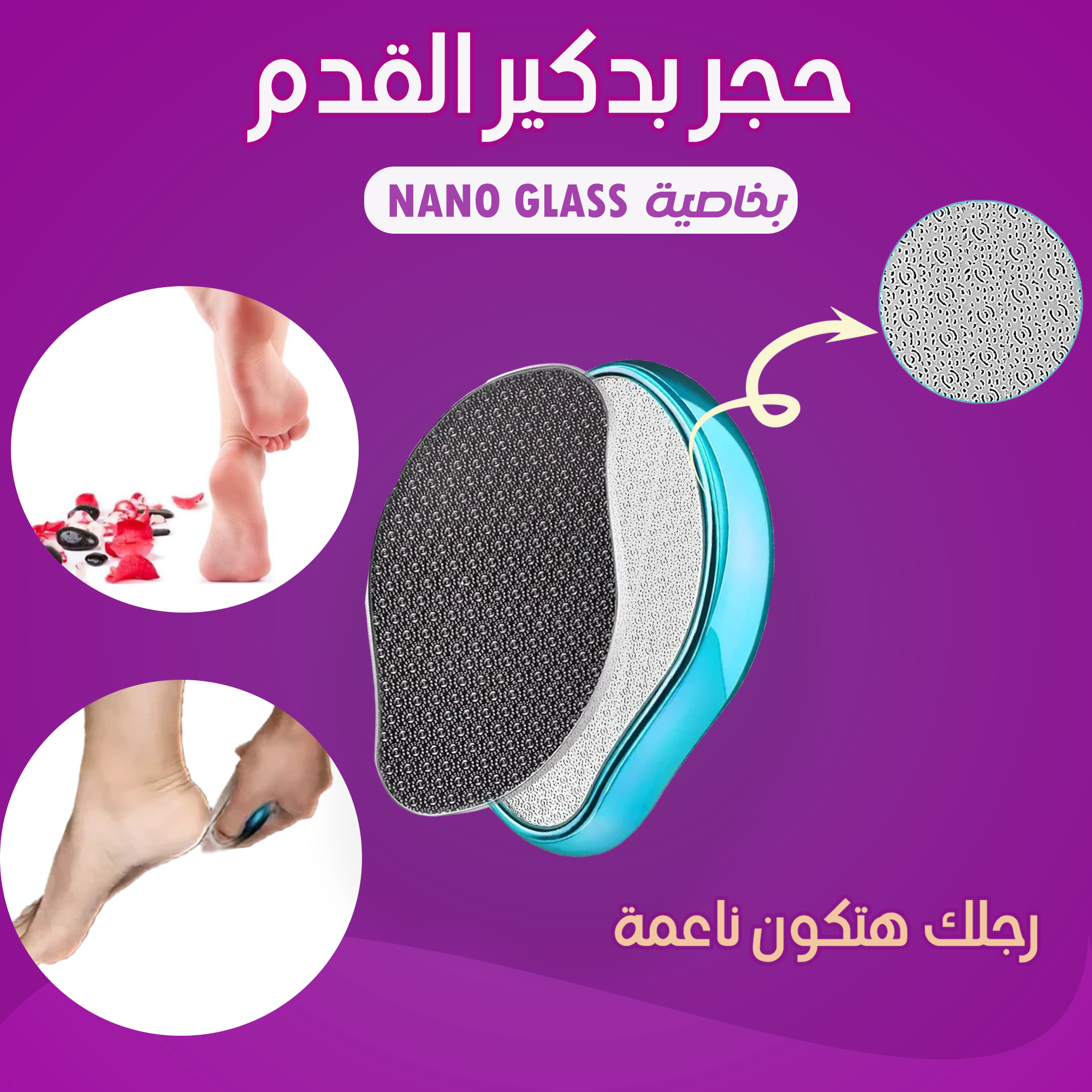 حجر بدكير القدم بخاصيه Nano Glass - الصورة 4