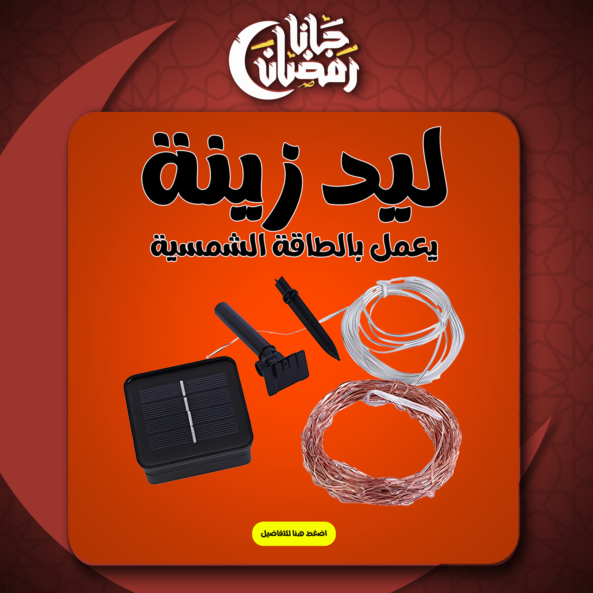 • ليد زينة يعمل بالطاقة الشمسية - الصورة 7