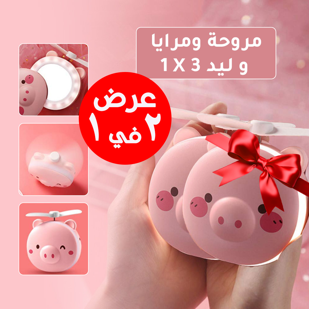 • عرض قطعتين مروحة و مرايا و ليد 3 في 1