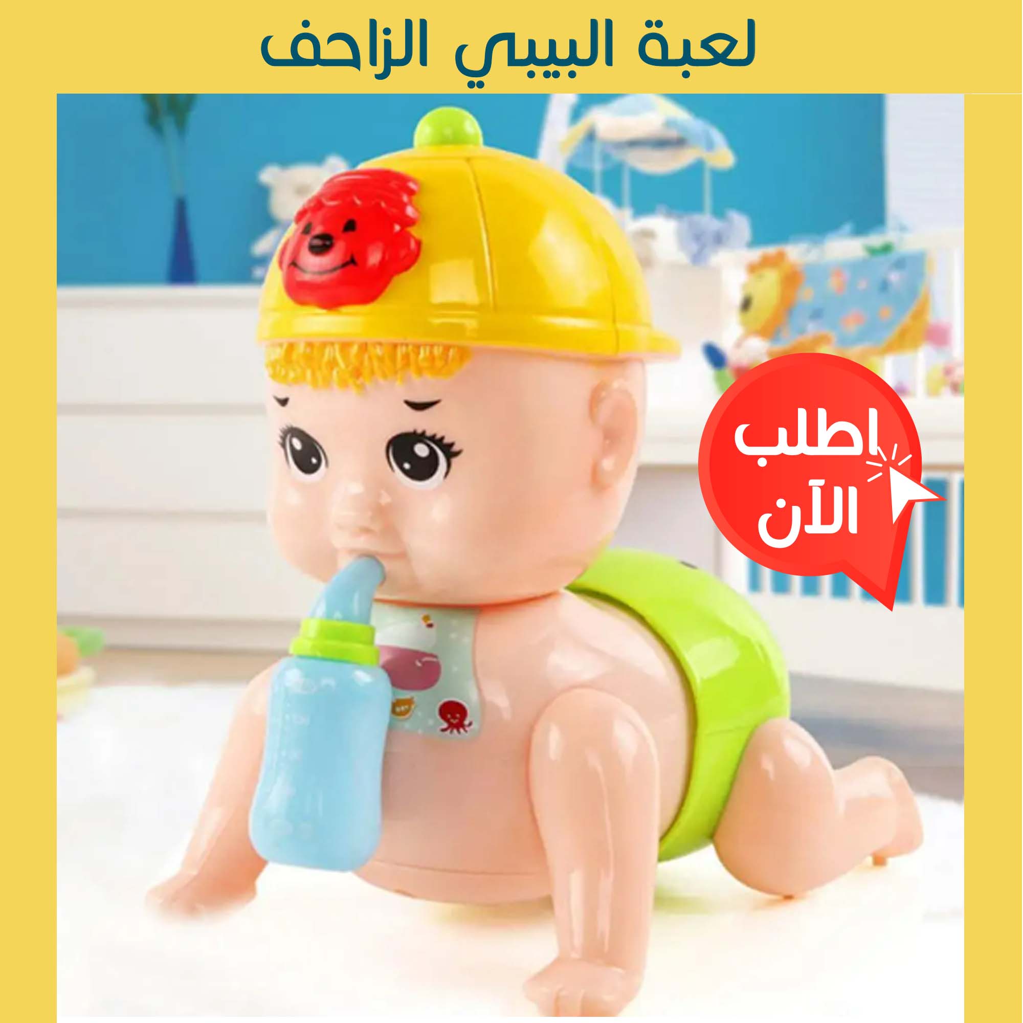 • لعبة زحف البيبى - الصورة 4