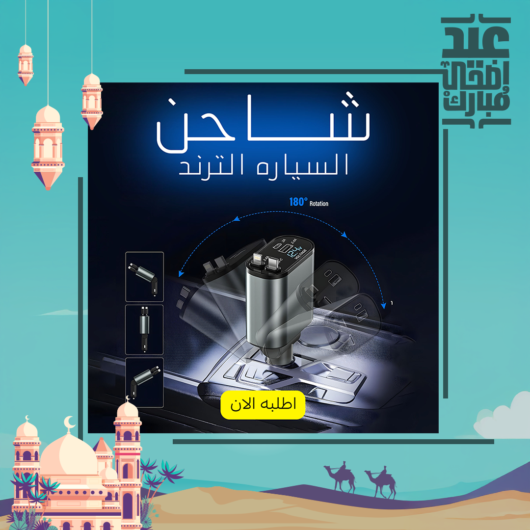 شاحن السياره الترند - الصورة 7