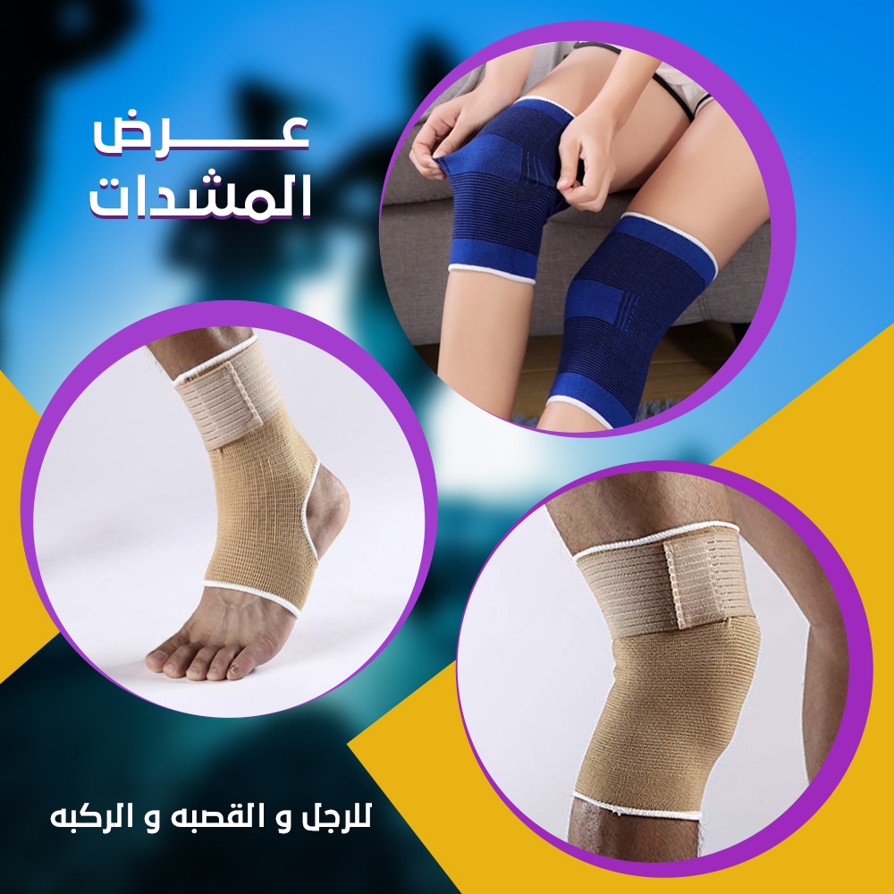 عرض المشدات للرجل و القصبه و الركبه - الصورة 7