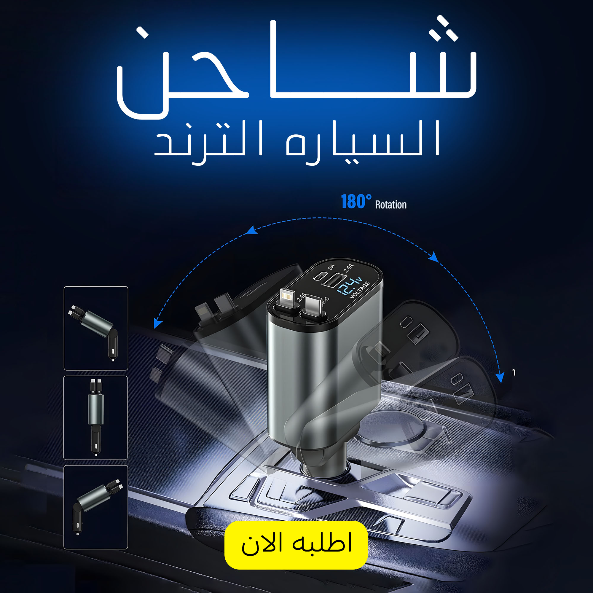 شاحن السياره الترند