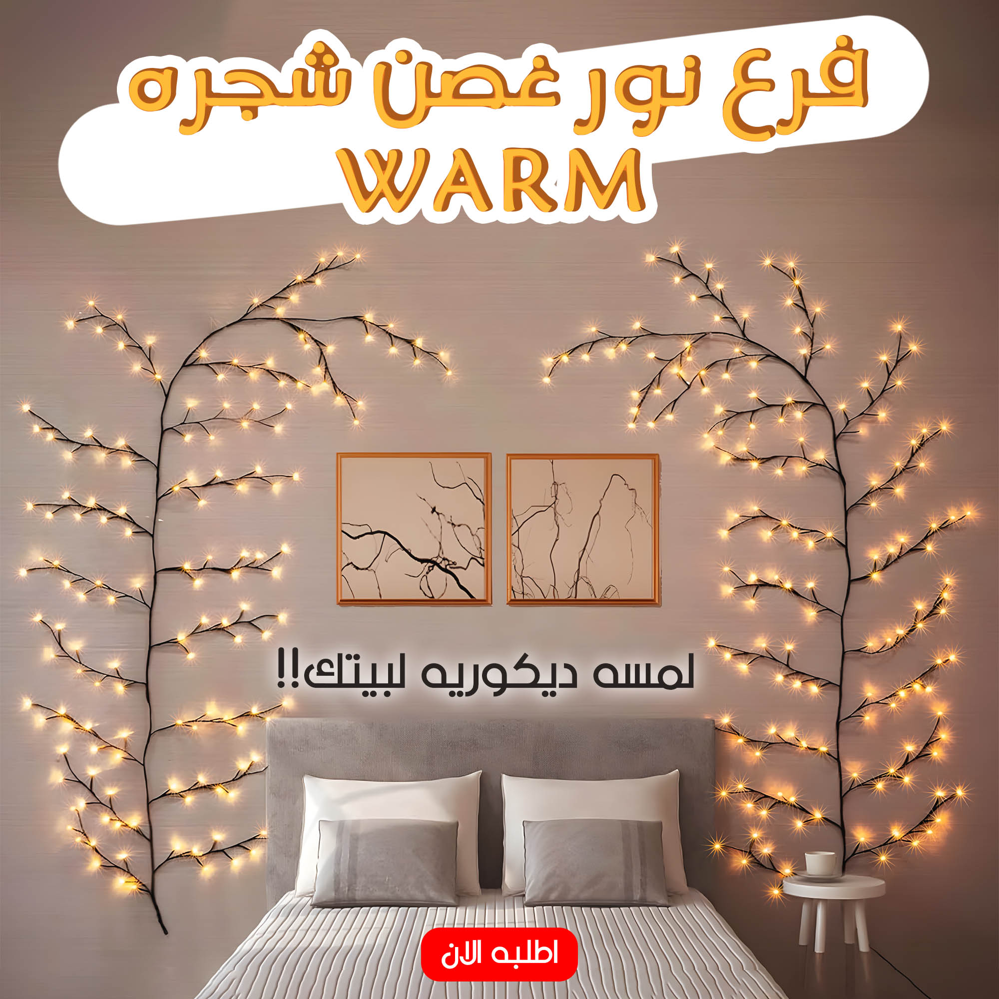 • فرع نور غصن شجره WARM - الصورة 6