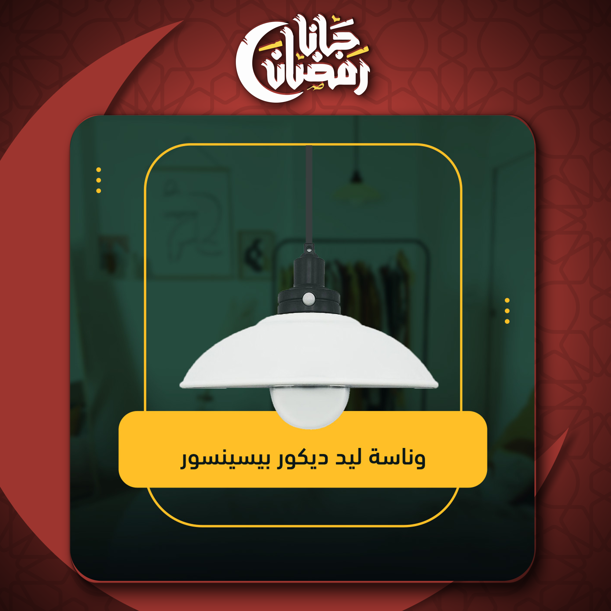 وناسة ليد ديكور بيسينسور - الصورة 5