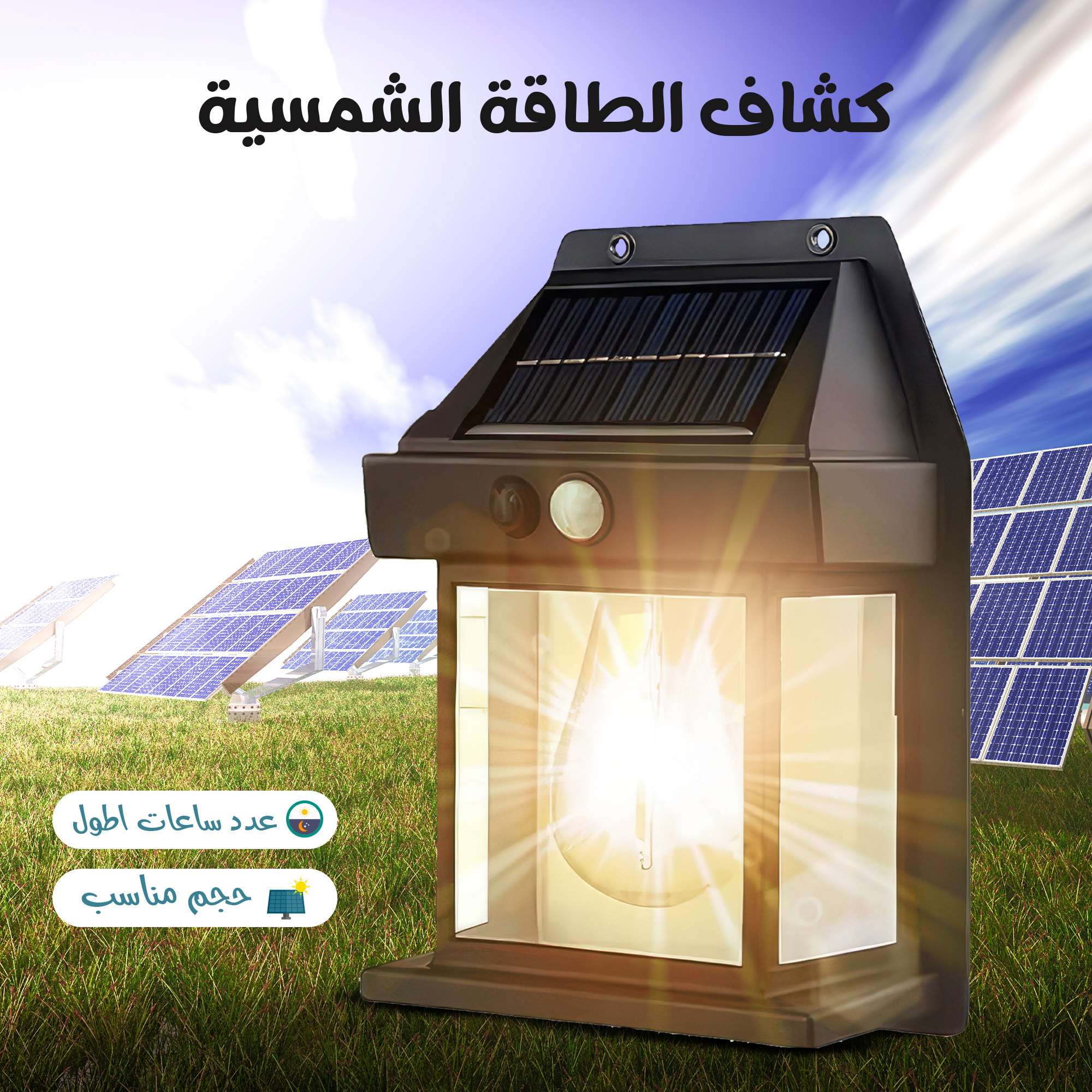 • كشاف الطاقة الشمسية Solar Wall - الصورة 4