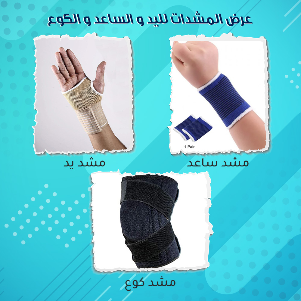 عرض المشدات لليد و الساعد و الكوع - الصورة 7