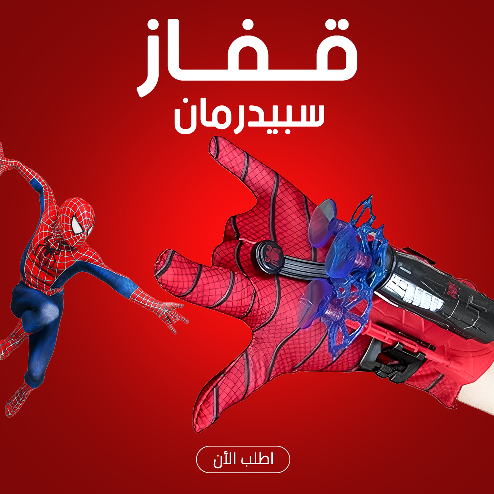 • قفاز سبيدرمان - الصورة 5