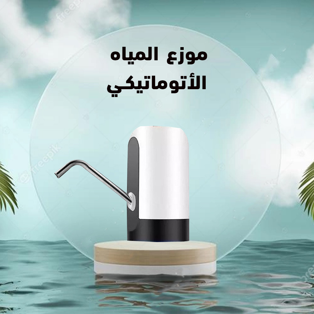 موزع المياه الأوتوماتيكي - الصورة 7