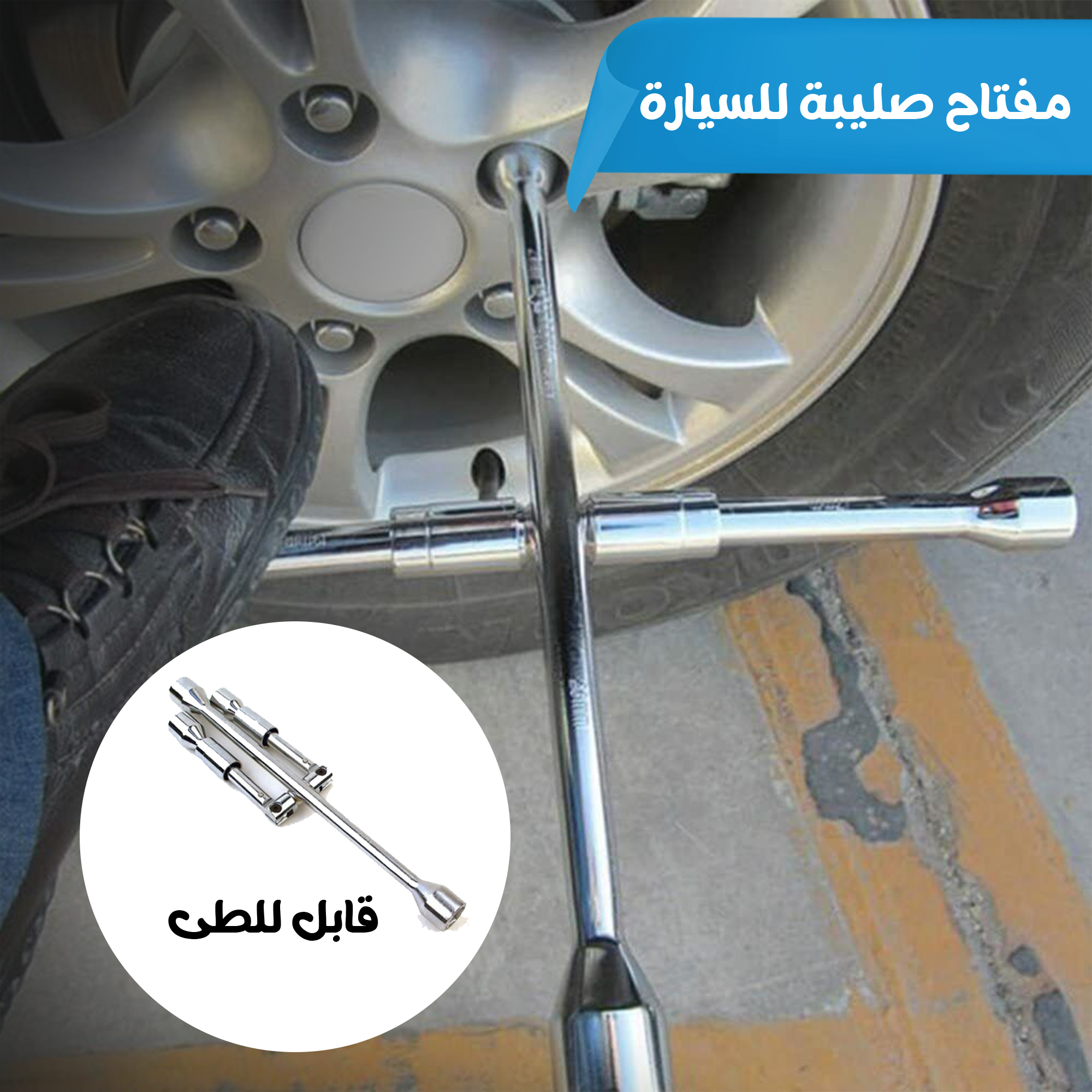 • مفتاح صليبة للسيارة قابل للطى - الصورة 3