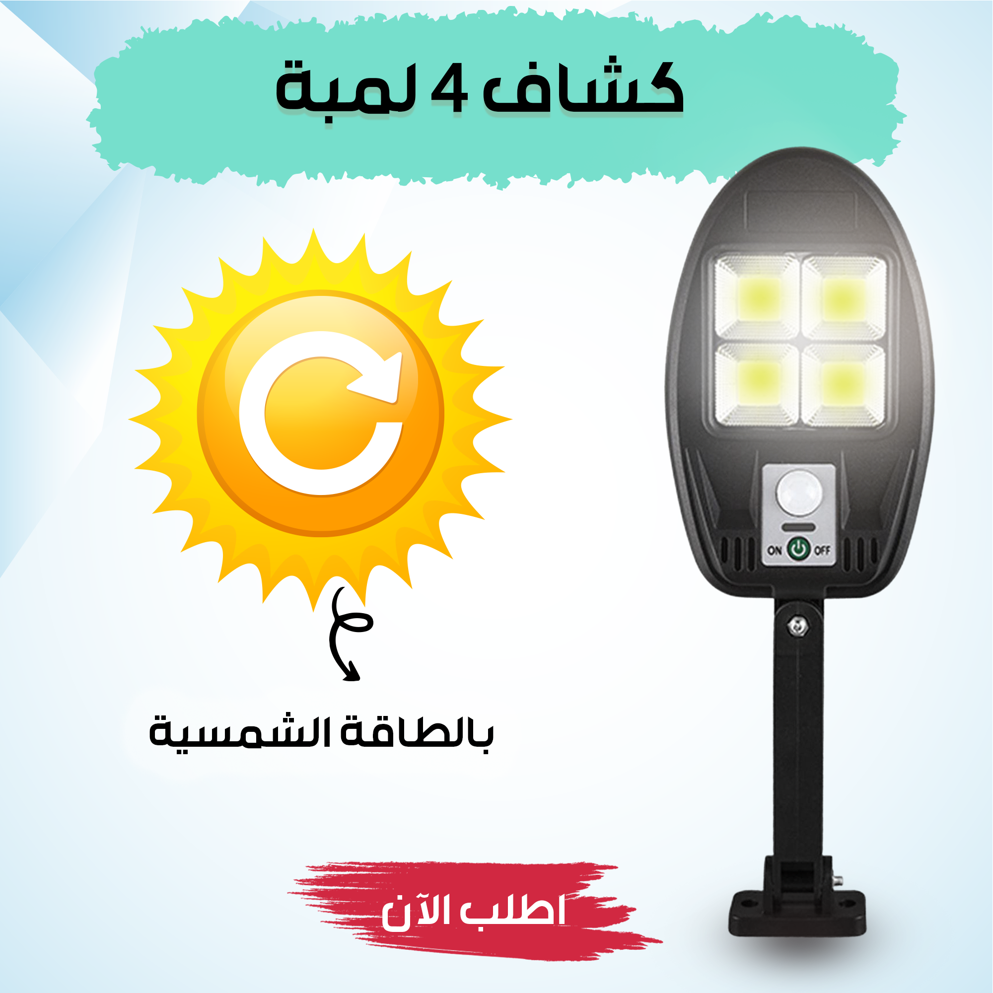 كشاف 4 لمبة بالطاقة الشمسيه - الصورة 4