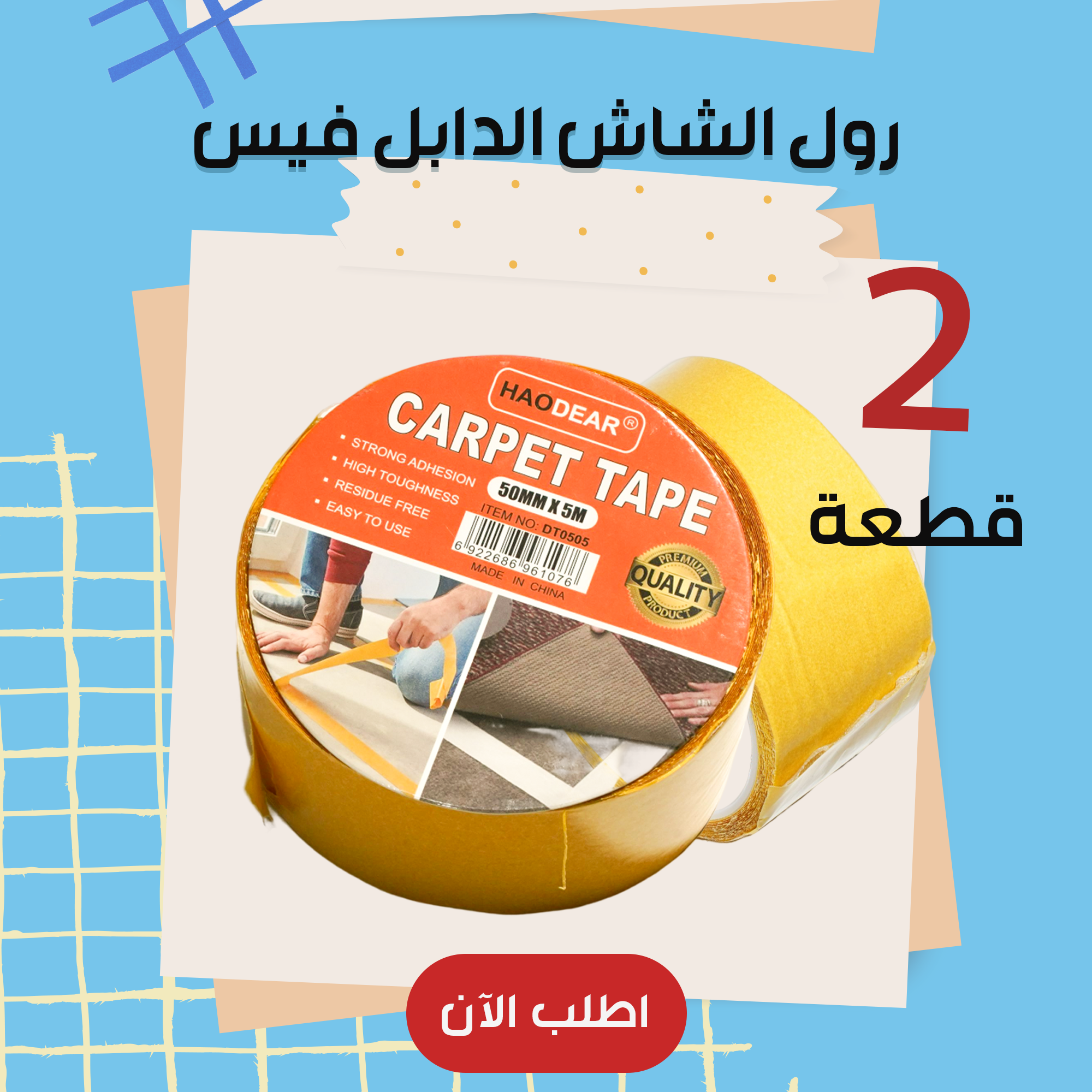 قطعتين رول الشاش الدابل فيس