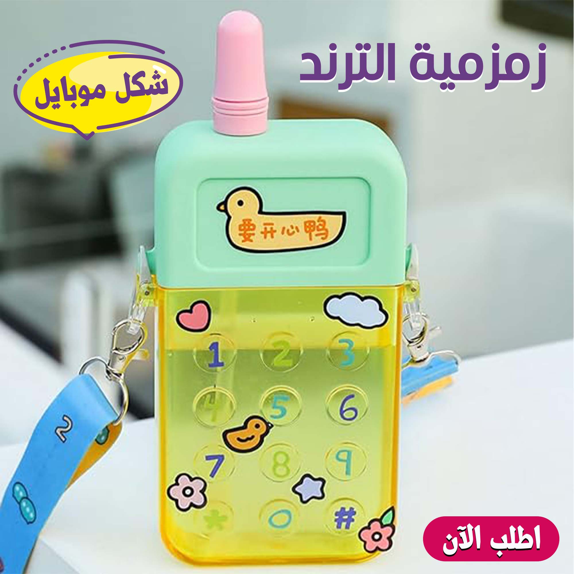 الزمزمية الترند شكل موبايل - الصورة 2