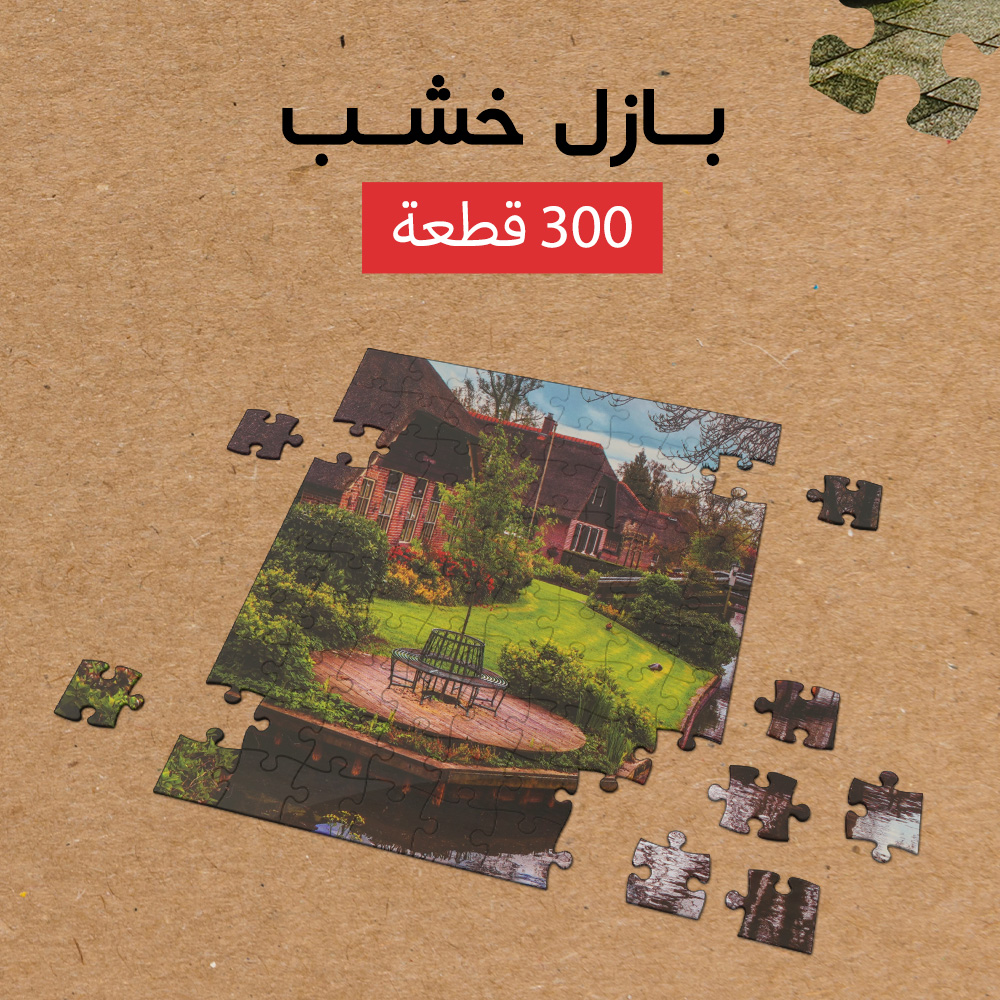 بازل خشب 300 قطعه - الصورة 7