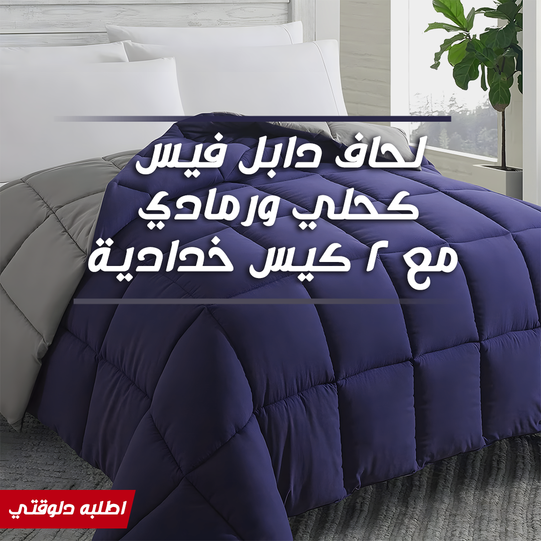 • لحاف دابل فيس كحلي ورمادي مع 2 كيس خدادية - الصورة 5