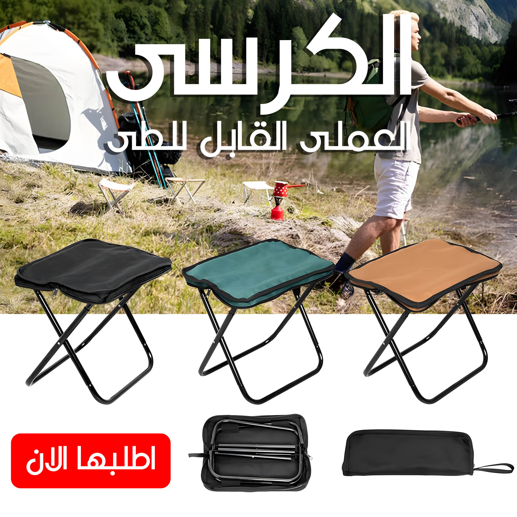 • الكرسى العملى القابل للطى