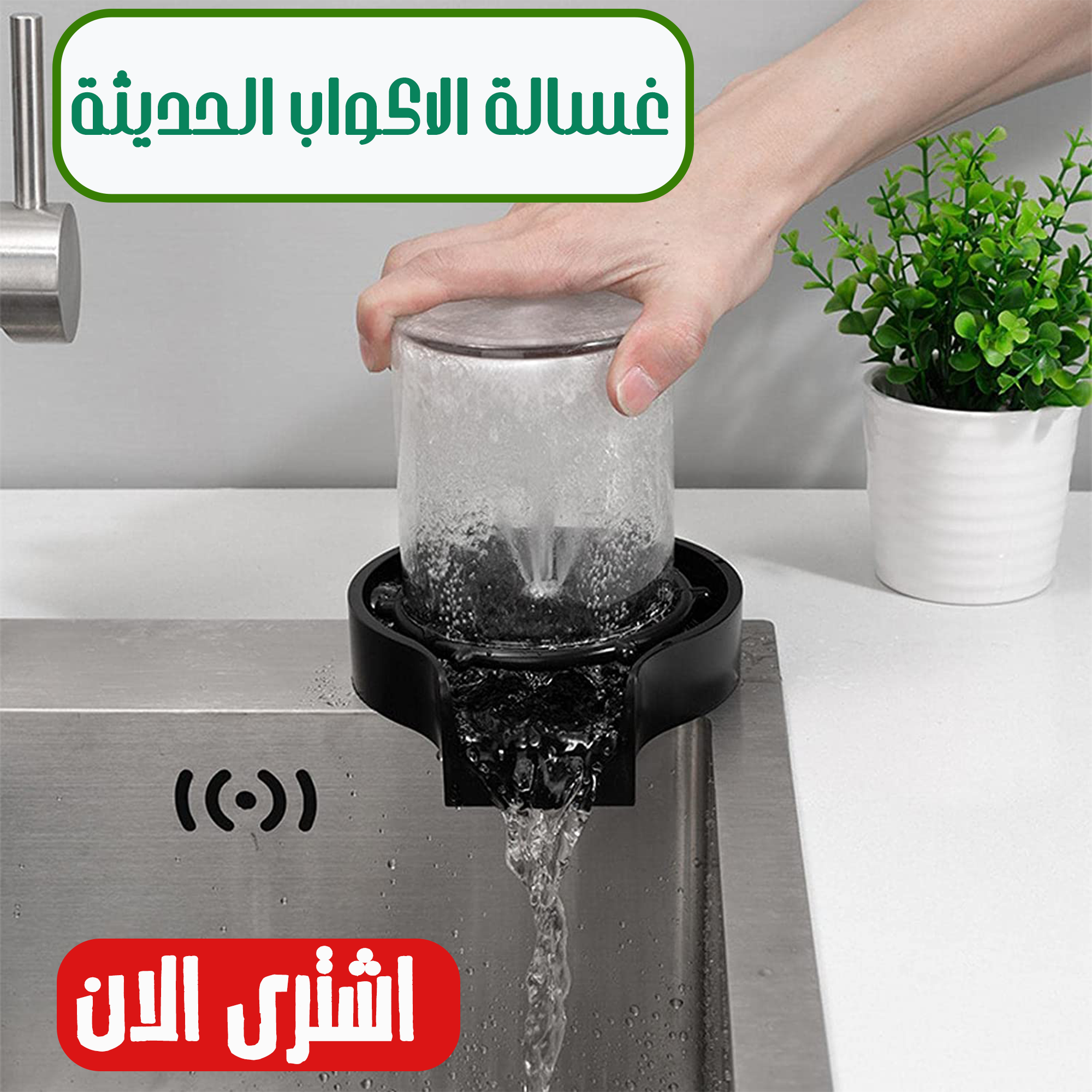 غسالة الاكواب الحديثة - الصورة 3