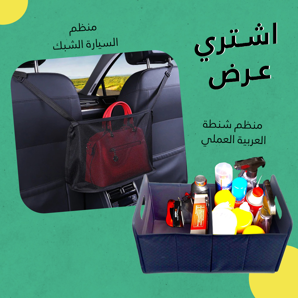 عرض (منظم السيارة الشبك+منظم شنطة العربية العملي) - الصورة 7