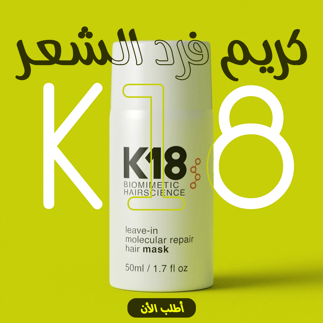 • كريم فرد الشعر K18 - الصورة 4