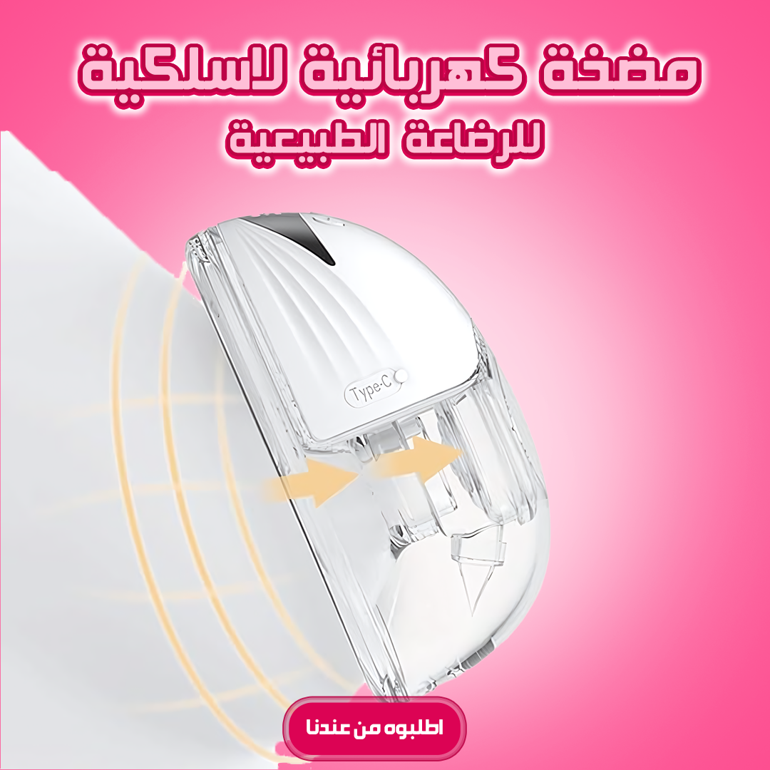 • مضخة كهربائية لاسلكية للرضاعة الطبيعية - قطعه واحده - الصورة 6