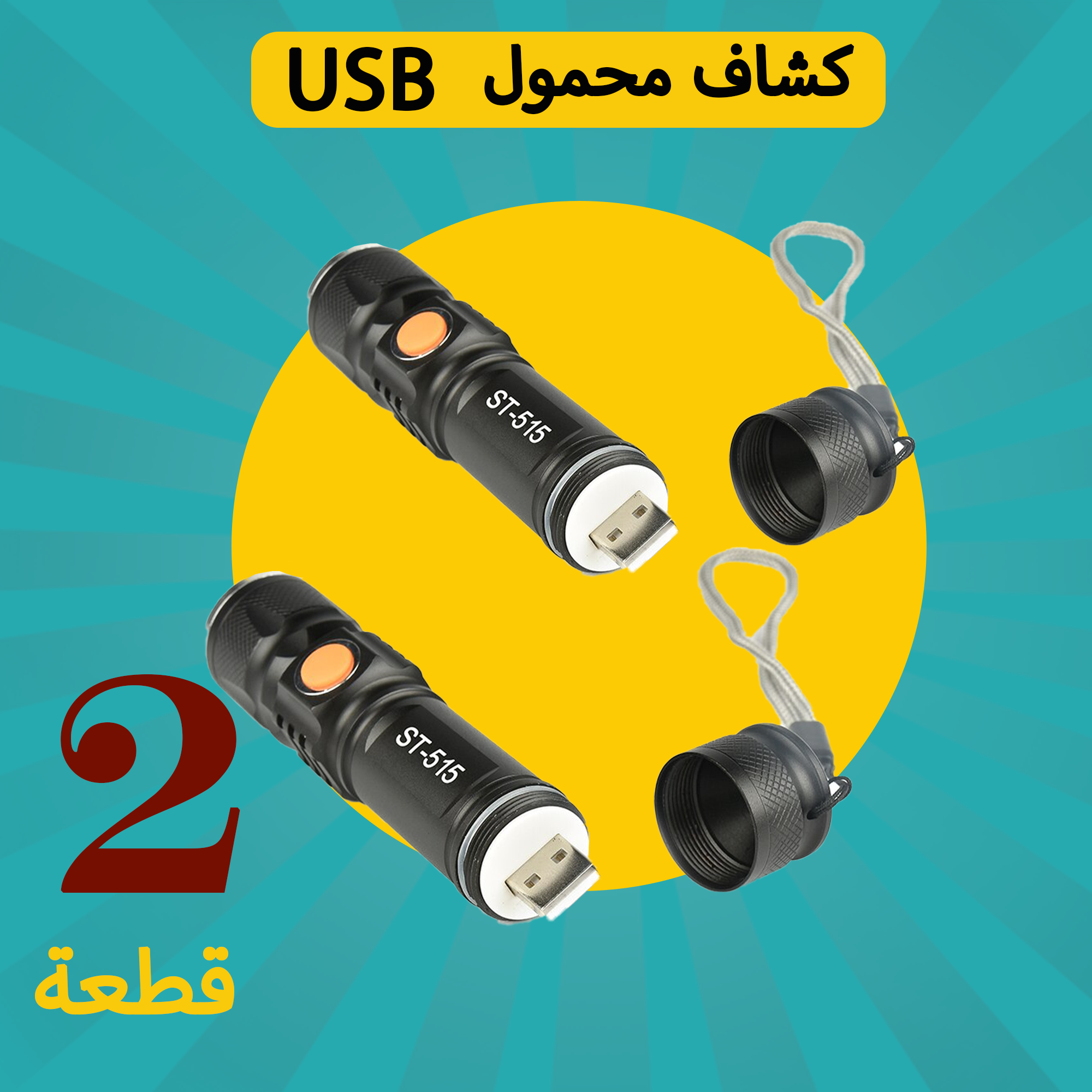 عرض قطعتين كشاف محمول يعمل بالشحن USB - الصورة 3