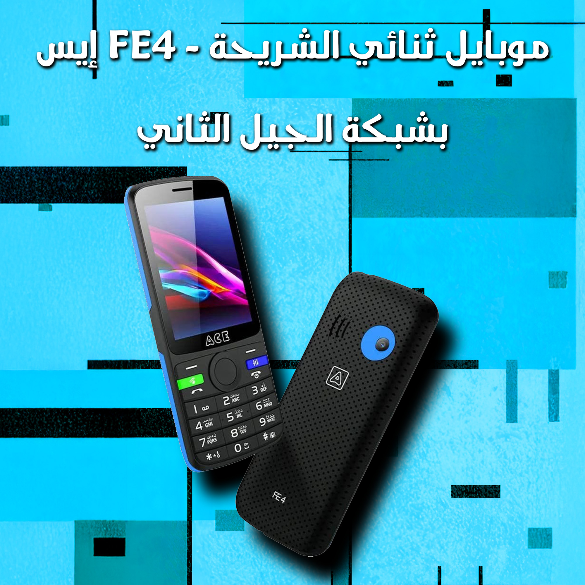 إيس FE4 - موبايل ثنائي الشريحة بشبكة الجيل الثاني